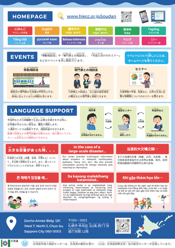 QR Code List by Language to Hokkaido Foreign Resident Support Center