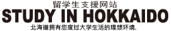 留学生支援网站 STUDY IN HOKKAIDO 北海道拥有度过大学生活的理想环境。