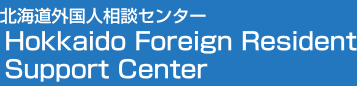 北海道外国人相談センター